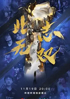 此志无双