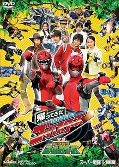 归来的特命战队VS动物战队Go-Busters