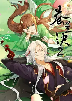 苍兰诀 第2季