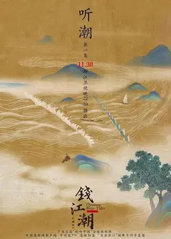 钱江潮
