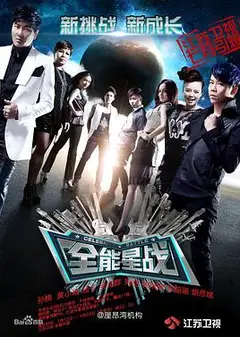 全能星战
