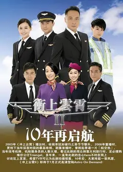 冲上云霄   第二季