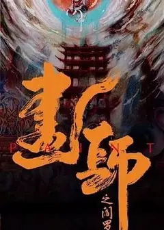画罪师