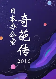 日本办公室奇葩传2016