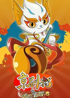 京剧猫之信念的冒险