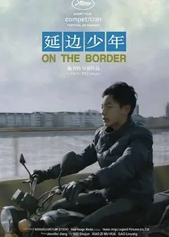 延边少年