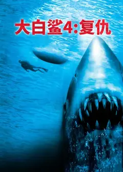 大白鲨4：复仇