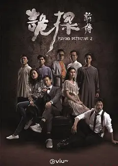 诡探前传粤语