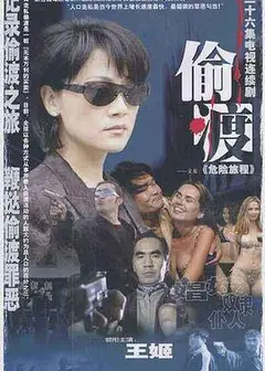 危险旅程