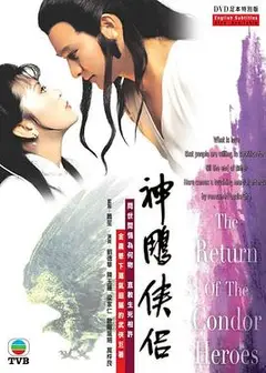 神雕侠侣粤语