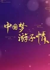 中国梦游子情
