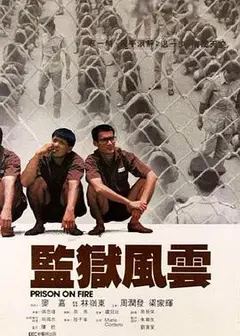 监狱风云