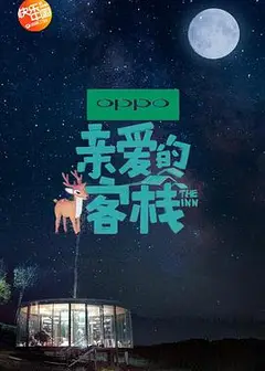 亲爱的·客栈 第二季