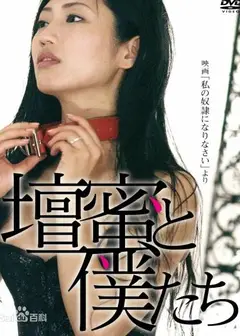 做我的奴隶2