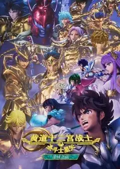 圣斗士星矢：黄道十二宫战士圣域之战Part2
