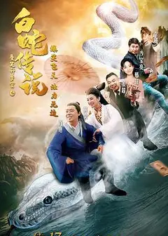 爱笑种梦室之白蛇传说