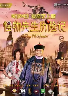 怪物先生历险记