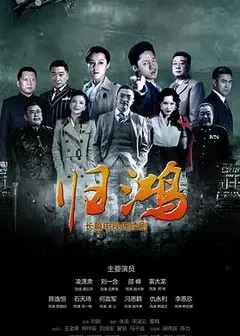 归鸿
