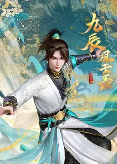 九辰风云录
