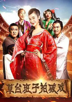 草台班子拍破戏