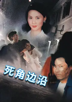 死角边沿