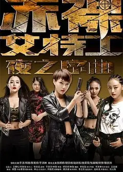 赤裸女特工之夜之序曲