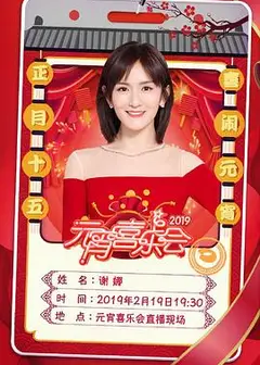 湖南卫视元宵晚会