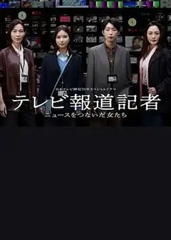 电视报道记者 连接新闻的女人们