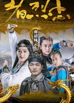 南诏风云之忠烈者