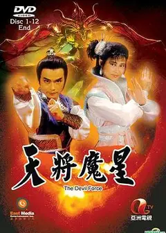 天将魔星国语