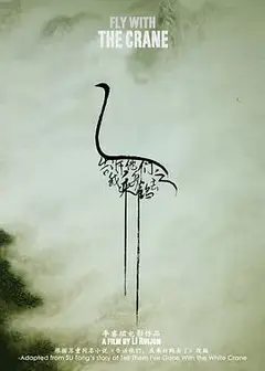 告诉他们，我乘白鹤去了