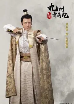 九州青荇纪