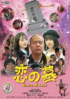 爱之墓