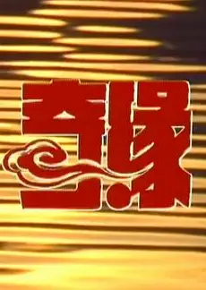 奇缘2