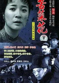 苦菜花 2004