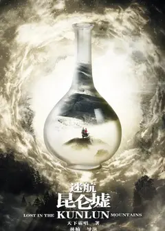 迷航昆仑墟