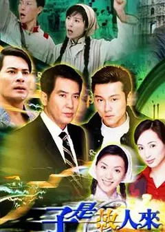 子是故人来国语版