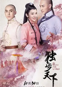 独步天下