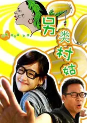 另类村姑