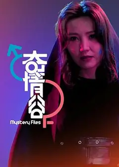 奇情谷粤语