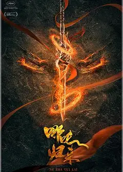 哪吒：魔童归来