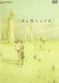 某个旅人的日记