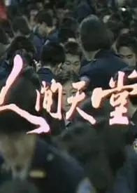 人间天堂
