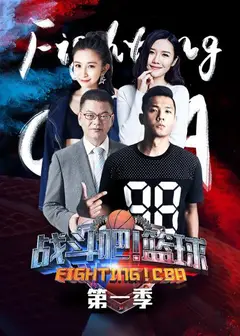 战斗吧！篮球第一季