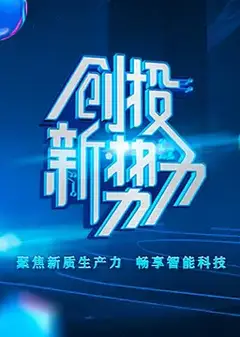 创投新势力 第二季
