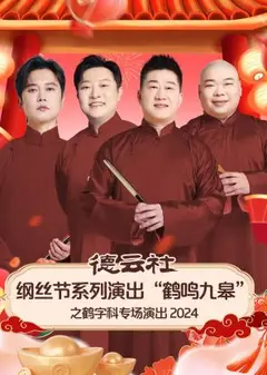 德云社纲丝节系列演出“鹤鸣九皋”之鹤字科专场演出2024