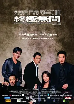 无间道3：终极无间（粤语版）