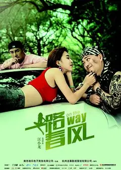 一路春风