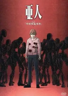 亚人OAD