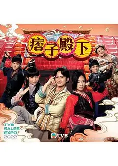 痞子殿下 国语